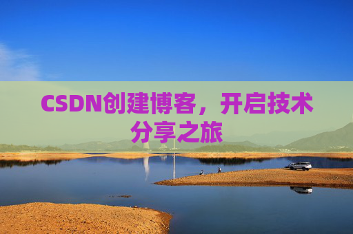 CSDN创建博客，开启技术分享之旅